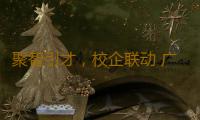 聚智引才，校企联动 广东旅博会首次举办文旅人才供需对接会，场面火热 